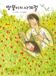 짱뚱이의 사계절